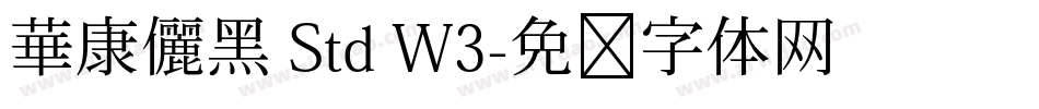 華康儷黑 Std W3字体转换